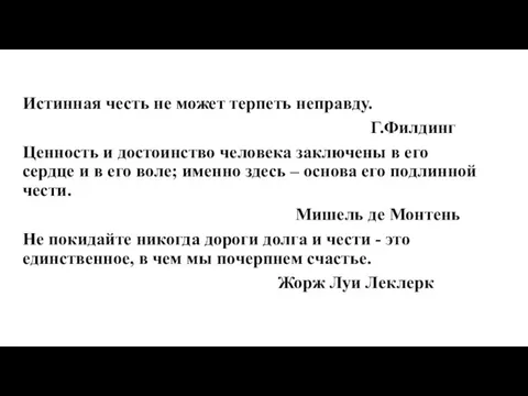 Истинная честь не может терпеть неправду. Г.Филдинг Ценность и достоинство человека