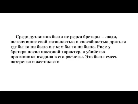 Среди дуэлянтов были не редки бретеры – люди, щеголявшие свой готовностью