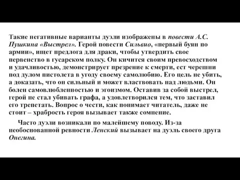 Такие негативные варианты дуэли изображены в повести А.С. Пушкина «Выстрел». Герой