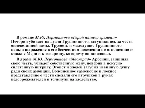 В романе М.Ю. Лермонтова «Герой нашего времени» Печорин убивает на дуэли