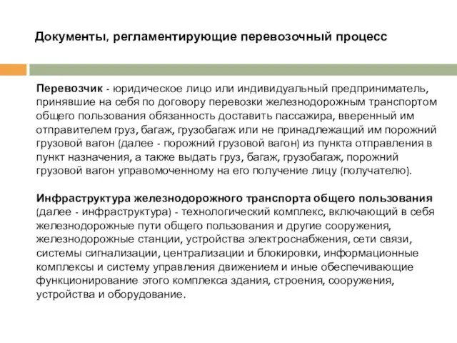 Документы, регламентирующие перевозочный процесс Перевозчик - юридическое лицо или индивидуальный предприниматель,