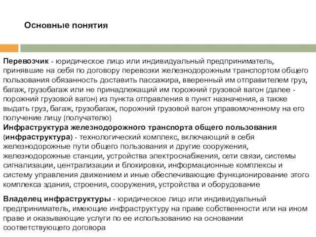 Основные понятия Перевозчик - юридическое лицо или индивидуальный предприниматель, принявшие на