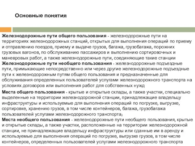 Основные понятия Железнодорожные пути общего пользования - железнодорожные пути на территориях