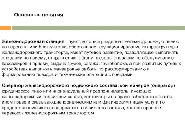 Основные понятия Железнодорожная станция - пункт, который разделяет железнодорожную линию на