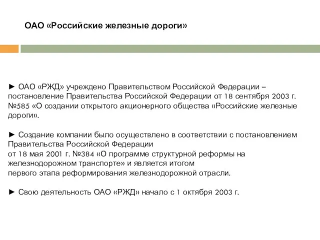 ОАО «Российские железные дороги» ► ОАО «РЖД» учреждено Правительством Российской Федерации