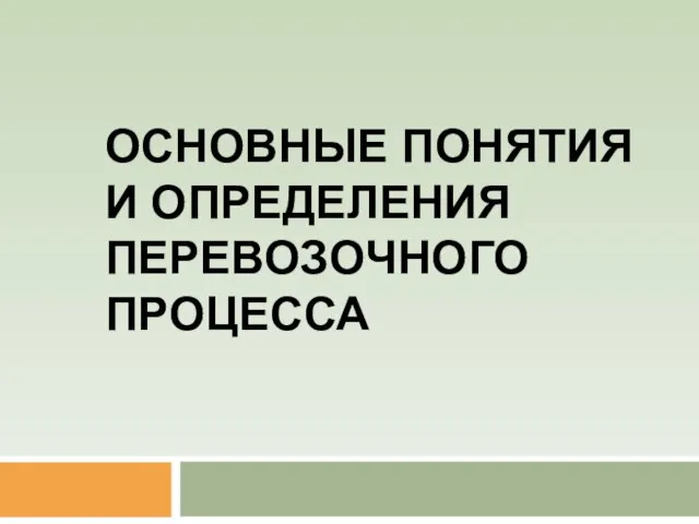 ОСНОВНЫЕ ПОНЯТИЯ И ОПРЕДЕЛЕНИЯ ПЕРЕВОЗОЧНОГО ПРОЦЕССА