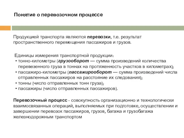 Понятие о перевозочном процессе Продукцией транспорта являются перевозки, т.е. результат пространственного