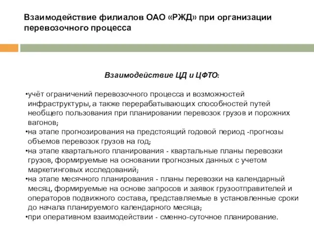 Взаимодействие филиалов ОАО «РЖД» при организации перевозочного процесса Взаимодействие ЦД и