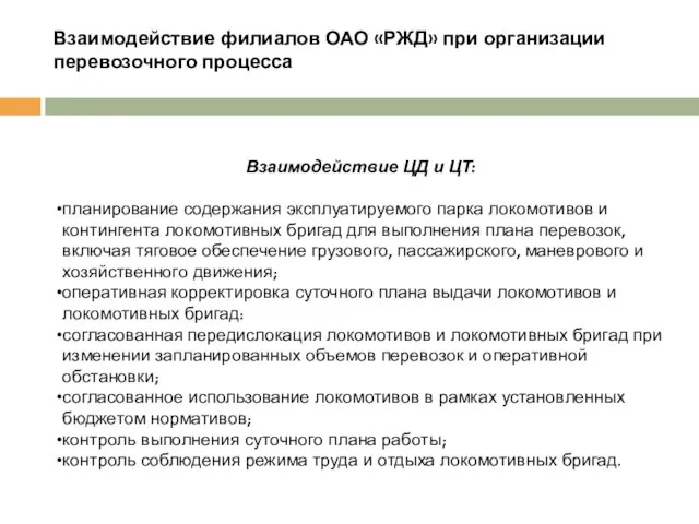 Взаимодействие филиалов ОАО «РЖД» при организации перевозочного процесса Взаимодействие ЦД и