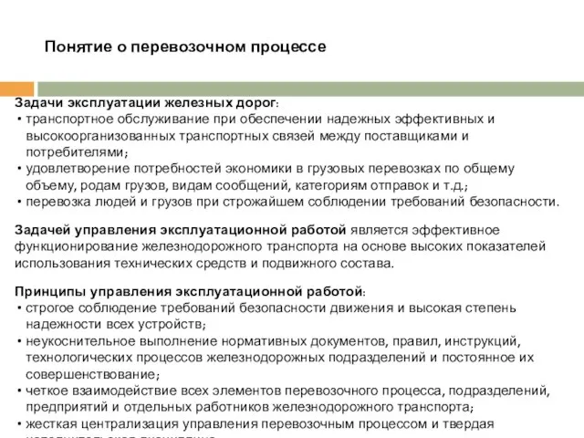 Понятие о перевозочном процессе Задачи эксплуатации железных дорог: транспортное обслуживание при