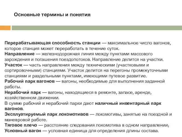 Основные термины и понятия Перерабатывающая способность станции — максимальное число вагонов,