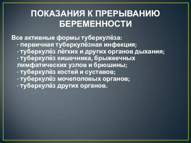 ПОКАЗАНИЯ К ПРЕРЫВАНИЮ БЕРЕМЕННОСТИ Все активные формы туберкулёза: · первичная туберкулёзная