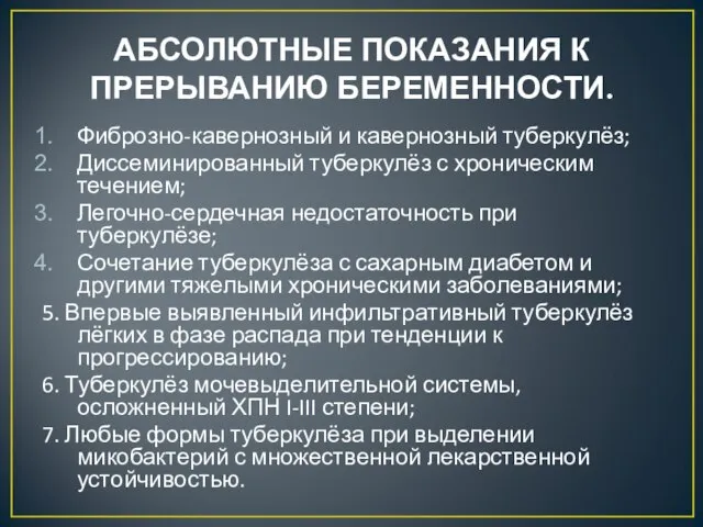 АБСОЛЮТНЫЕ ПОКАЗАНИЯ К ПРЕРЫВАНИЮ БЕРЕМЕННОСТИ. Фиброзно-кавернозный и кавернозный туберкулёз; Диссеминированный туберкулёз