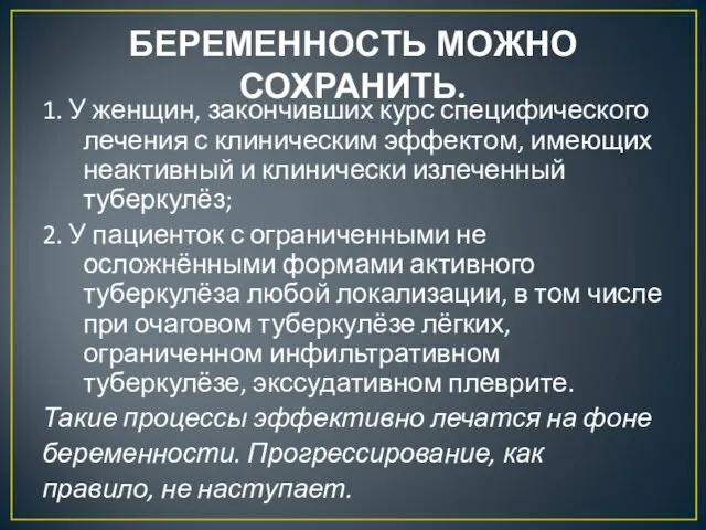 БЕРЕМЕННОСТЬ МОЖНО СОХРАНИТЬ. 1. У женщин, закончивших курс специфического лечения с