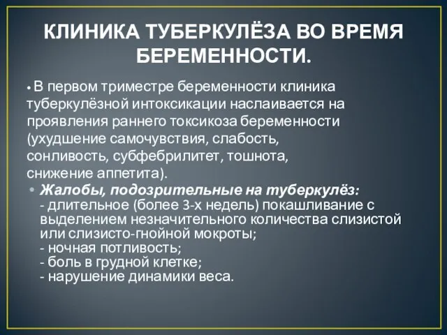 КЛИНИКА ТУБЕРКУЛЁЗА ВО ВРЕМЯ БЕРЕМЕННОСТИ. • В первом триместре беременности клиника