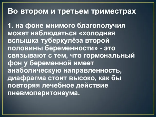 Во втором и третьем триместрах 1. на фоне мнимого благополучия может