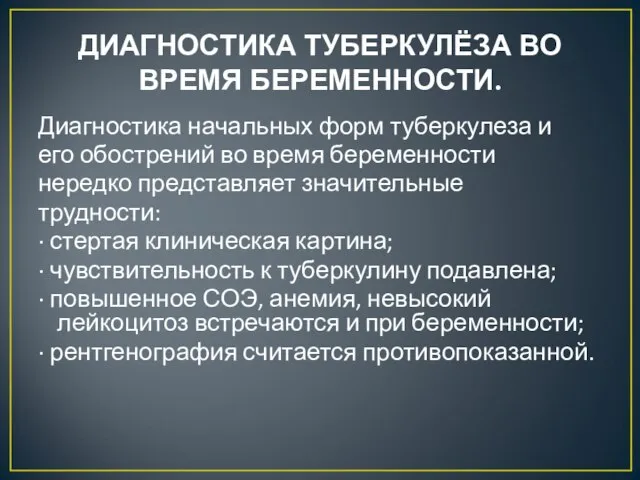 ДИАГНОСТИКА ТУБЕРКУЛЁЗА ВО ВРЕМЯ БЕРЕМЕННОСТИ. Диагностика начальных форм туберкулеза и его