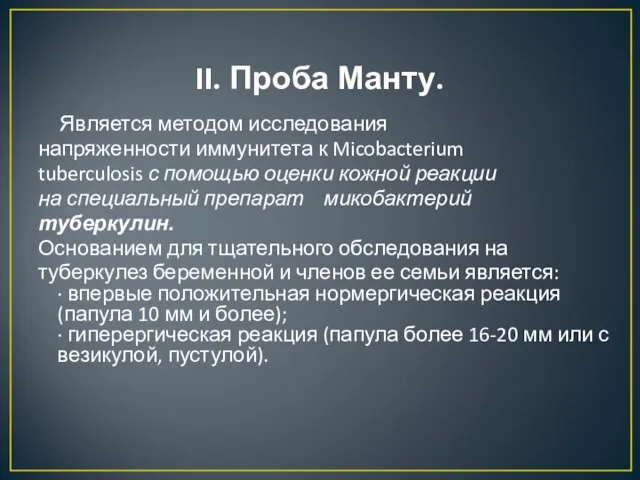 II. Проба Манту. Является методом исследования напряженности иммунитета к Micobacterium tuberculosis