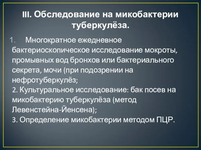 III. Обследование на микобактерии туберкулёза. Многократное ежедневное бактериоскопическое исследование мокроты, промывных