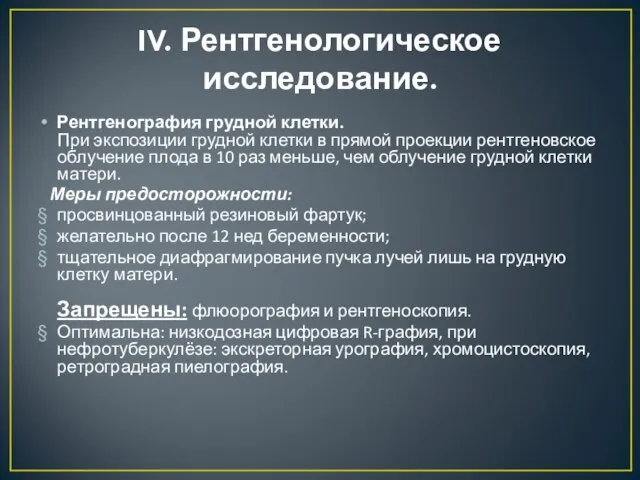 IV. Рентгенологическое исследование. Рентгенография грудной клетки. При экспозиции грудной клетки в