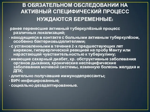 В ОБЯЗАТЕЛЬНОМ ОБСЛЕДОВАНИИ НА АКТИВНЫЙ СПЕЦИФИЧЕСКИЙ ПРОЦЕСС НУЖДАЮТСЯ БЕРЕМЕННЫЕ: · ранее