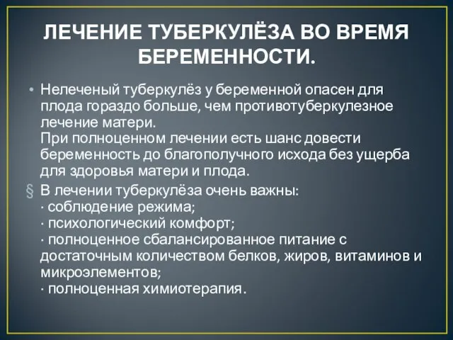 ЛЕЧЕНИЕ ТУБЕРКУЛЁЗА ВО ВРЕМЯ БЕРЕМЕННОСТИ. Нелеченый туберкулёз у беременной опасен для