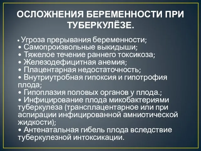 ОСЛОЖНЕНИЯ БЕРЕМЕННОСТИ ПРИ ТУБЕРКУЛЁЗЕ. • Угроза прерывания беременности; • Самопроизвольные выкидыши;