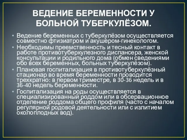 ВЕДЕНИЕ БЕРЕМЕННОСТИ У БОЛЬНОЙ ТУБЕРКУЛЁЗОМ. Ведение беременных с туберкулёзом осуществляется совместно