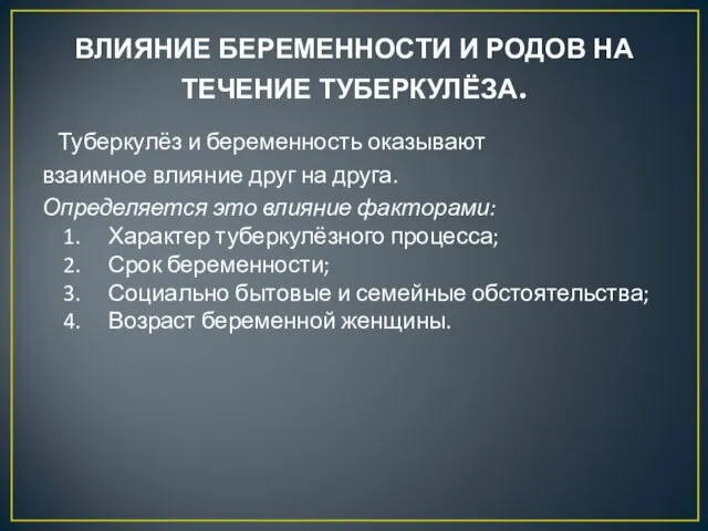 ВЛИЯНИЕ БЕРЕМЕННОСТИ И РОДОВ НА ТЕЧЕНИЕ ТУБЕРКУЛЁЗА. Туберкулёз и беременность оказывают