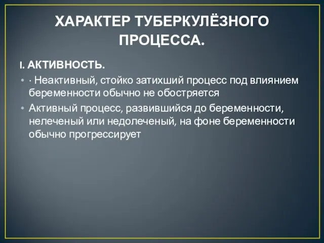 ХАРАКТЕР ТУБЕРКУЛЁЗНОГО ПРОЦЕССА. I. АКТИВНОСТЬ. · Неактивный, стойко затихший процесс под