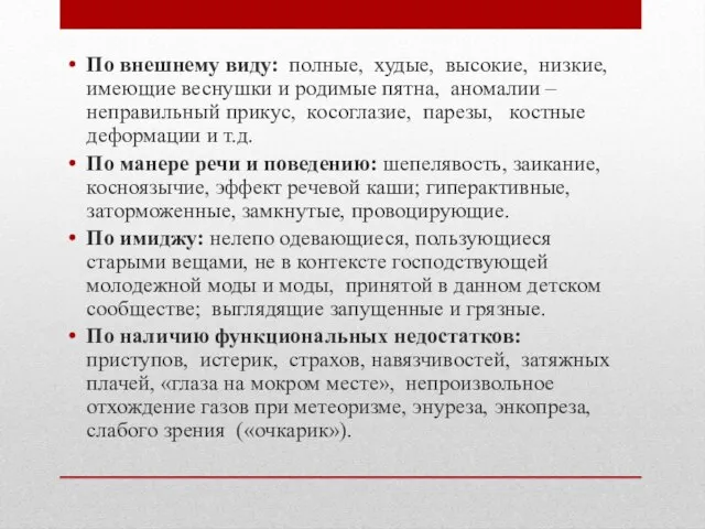 По внешнему виду: полные, худые, высокие, низкие, имеющие веснушки и родимые