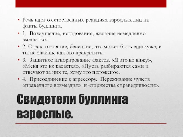 Свидетели буллинга взрослые. Речь идет о естественных реакциях взрослых лиц на