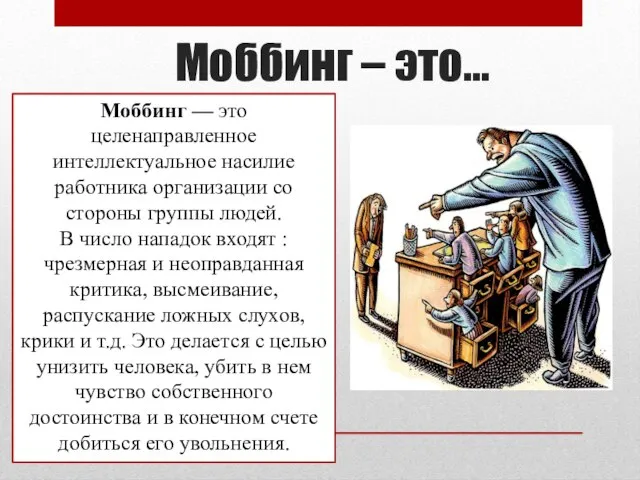 Моббинг – это… Моббинг — это целенаправленное интеллектуальное насилие работника организации