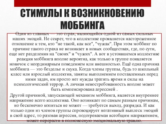 СТИМУЛЫ К ВОЗНИКНОВЕНИЮ МОББИНГА Один из главных — это страх, являющийся