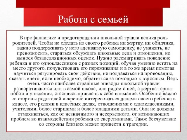 Работа с семьей В профилактике и предотвращении школьной травли велика роль