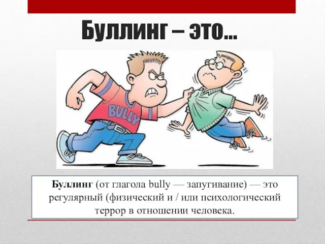 Буллинг – это… Буллинг (от глагола bully — запугивание) — это