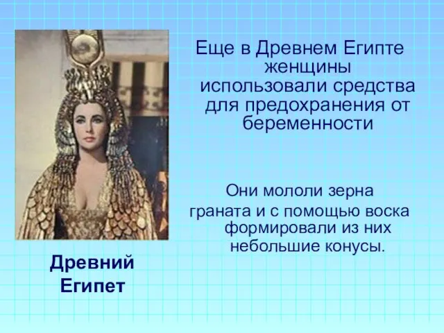 Еще в Древнем Египте женщины использовали средства для предохранения от беременности