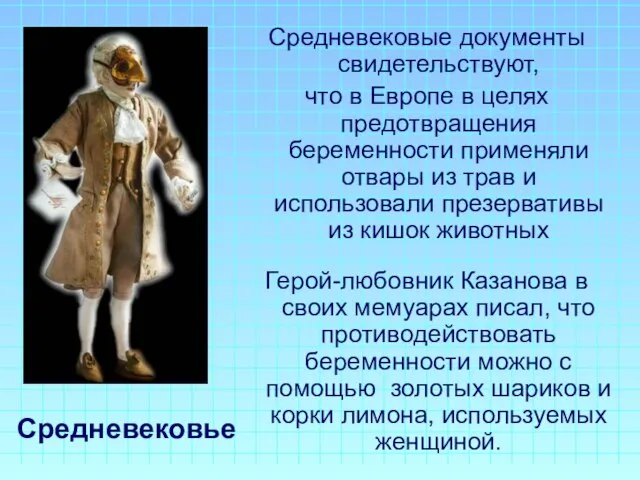 Средневековье Средневековые документы свидетельствуют, что в Европе в целях предотвращения беременности