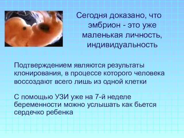 Сегодня доказано, что эмбрион - это уже маленькая личность, индивидуальность Подтверждением