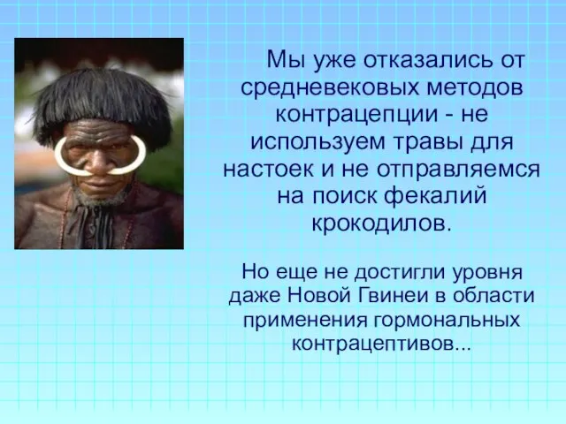 Мы уже отказались от средневековых методов контрацепции - не используем травы