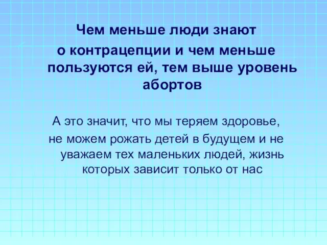 Чем меньше люди знают о контрацепции и чем меньше пользуются ей,