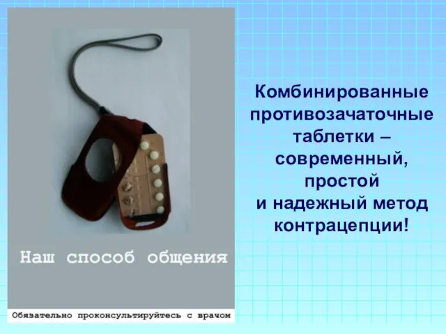 Комбинированные противозачаточные таблетки – современный, простой и надежный метод контрацепции!