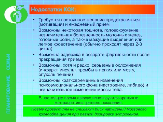 Недостатки КОК: Требуется постоянное желание предохраняться (мотивация) и ежедневный прием Возможны