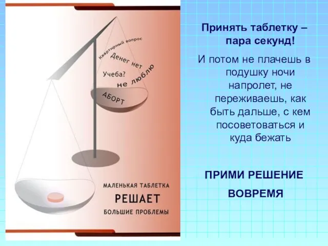 Принять таблетку – пара секунд! И потом не плачешь в подушку