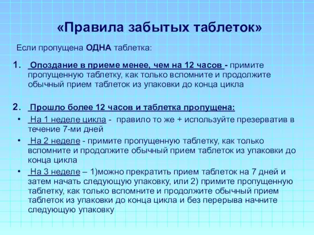 «Правила забытых таблеток» Если пропущена ОДНА таблетка: Опоздание в приеме менее,