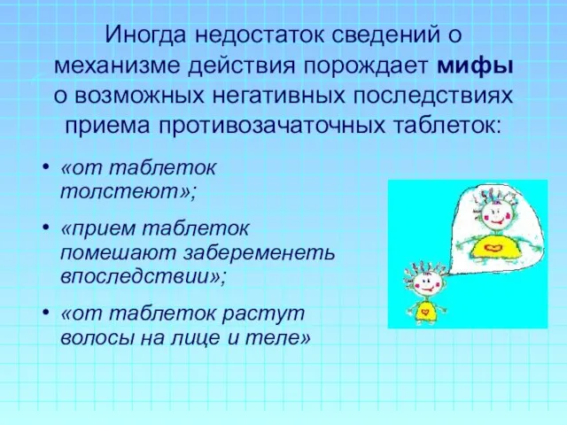 Иногда недостаток сведений о механизме действия порождает мифы о возможных негативных