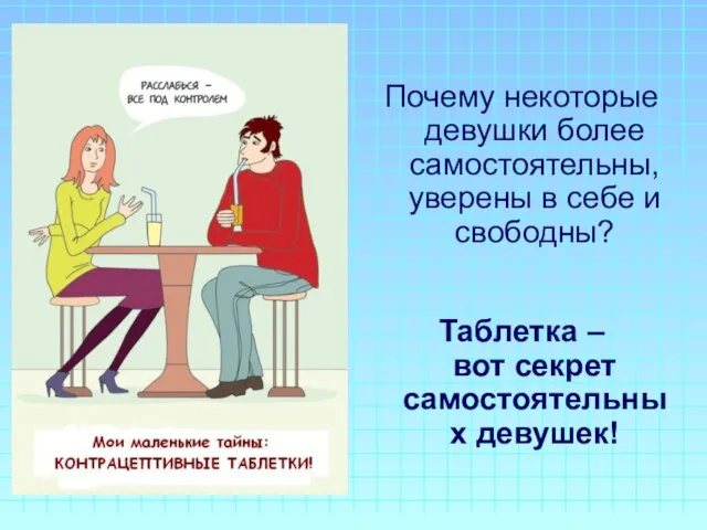 Почему некоторые девушки более самостоятельны, уверены в себе и свободны? Таблетка – вот секрет самостоятельных девушек!