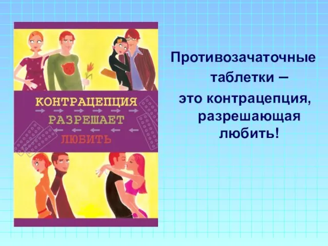 Противозачаточные таблетки – это контрацепция, разрешающая любить!