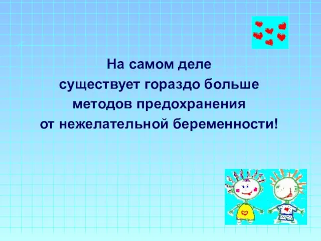 На самом деле существует гораздо больше методов предохранения от нежелательной беременности!