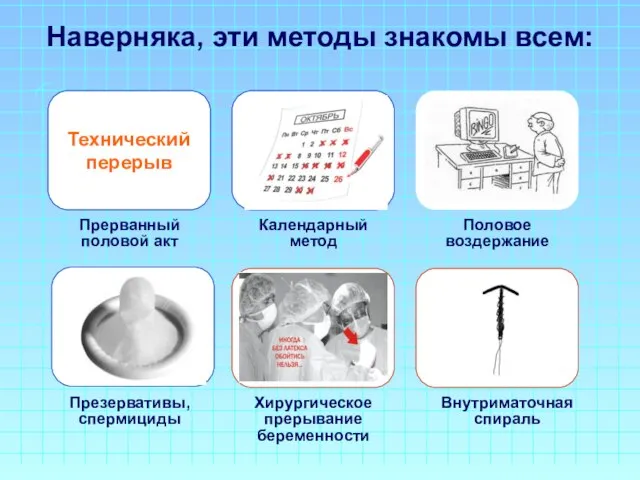 Наверняка, эти методы знакомы всем: